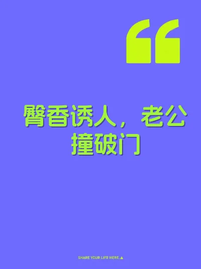 臀香诱人，老公撞破门