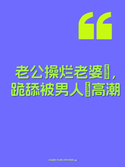 老公操烂老婆屄，跪舔被男人肏高潮