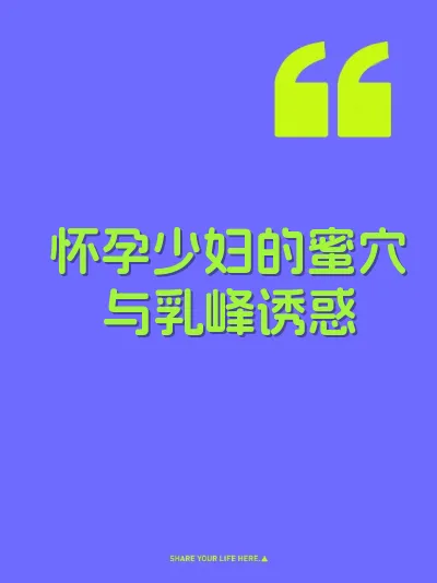 怀孕少妇的蜜穴与乳峰诱惑