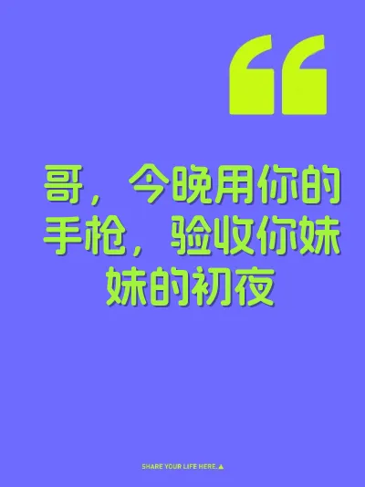 哥，今晚用你的手枪，验收你妹妹的初夜