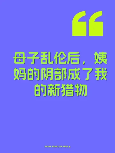母子乱伦后，姨妈的阴部成了我的新猎物