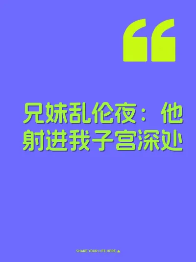 兄妹乱伦夜：他射进我子宫深处
