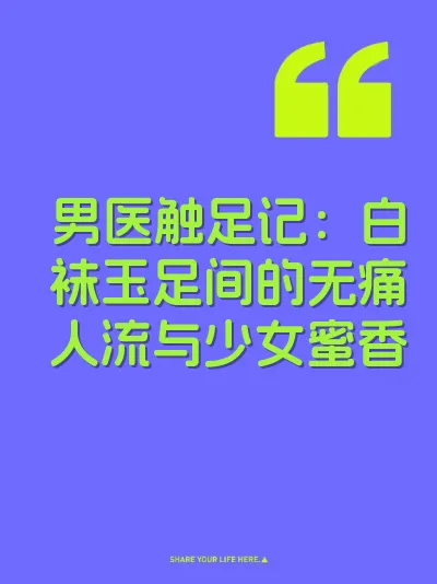 男医触足记：白袜玉足间的无痛人流与少女蜜香