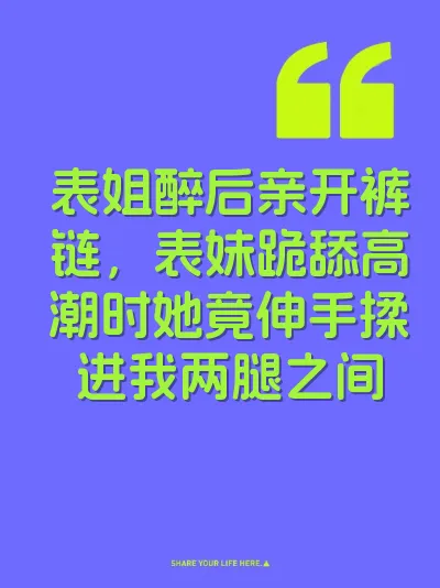 表姐醉后亲开裤链，表妹跪舔高潮时她竟伸手揉进我两腿之间