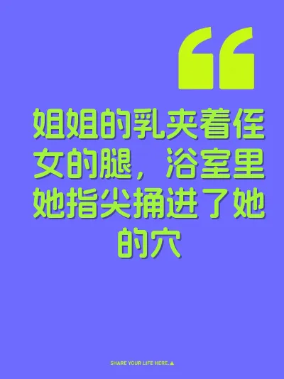 姐姐的乳夹着侄女的腿，浴室里她指尖捅进了她的穴