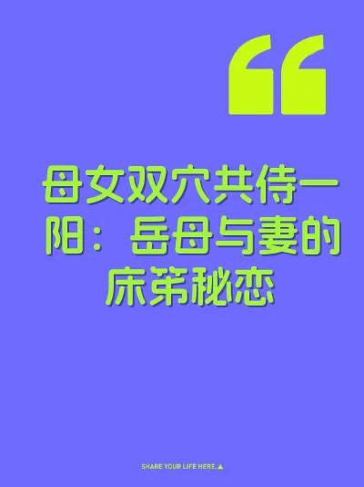 母女双穴共侍一阳：岳母与妻的床笫秘恋