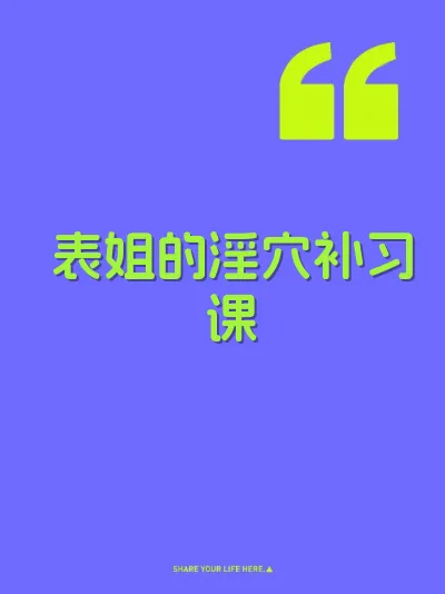 表姐的淫穴补习课