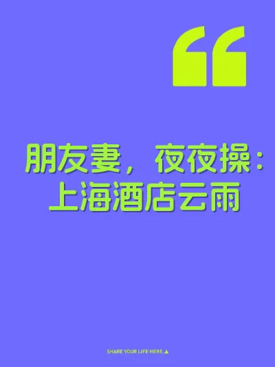朋友妻，夜夜操：上海酒店云雨