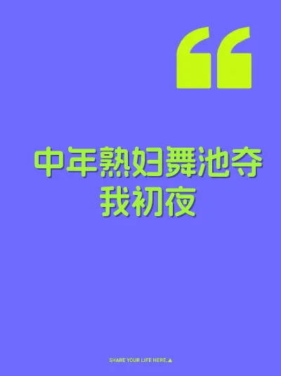 中年熟妇舞池夺我初夜