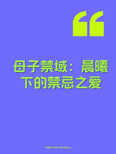 母子禁域：晨曦下的禁忌之爱
