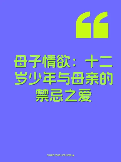 母子情欲：十二岁少年与母亲的禁忌之爱
