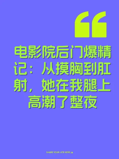 电影院后门爆精记：从摸胸到肛射，她在我腿上高潮了整夜