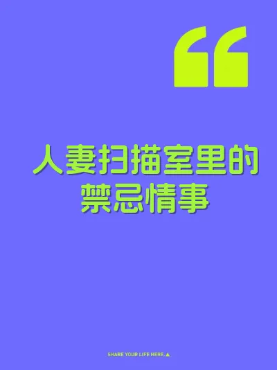 人妻扫描室里的禁忌情事