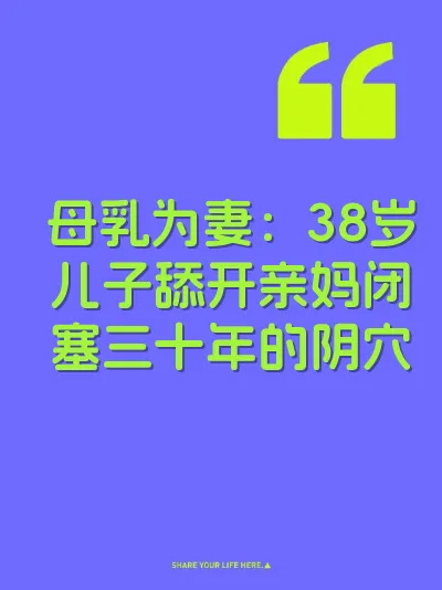 母乳为妻：38岁儿子舔开亲妈闭塞三十年的阴穴
