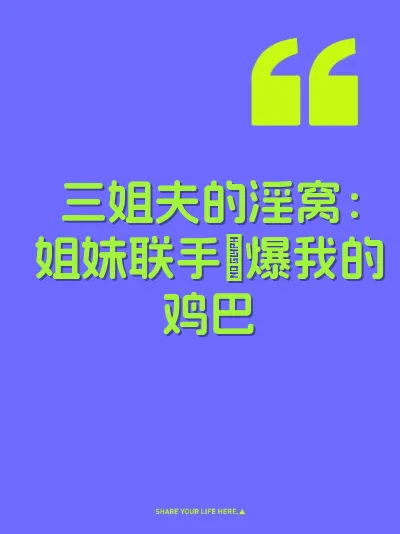 三姐夫的淫窝：姐妹联手肏爆我的鸡巴