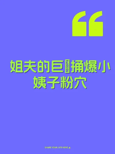 姐夫的巨屌捅爆小姨子粉穴