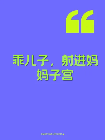 乖儿子，射进妈妈子宫
