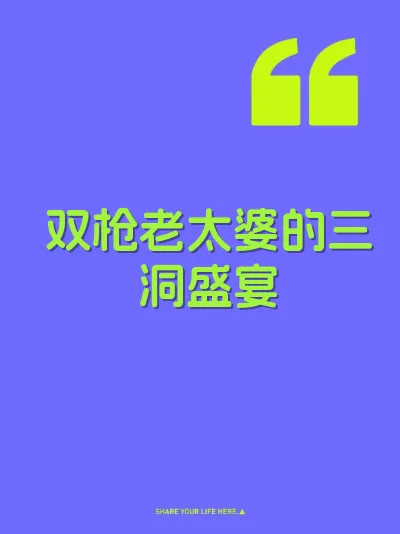 双枪老太婆的三洞盛宴