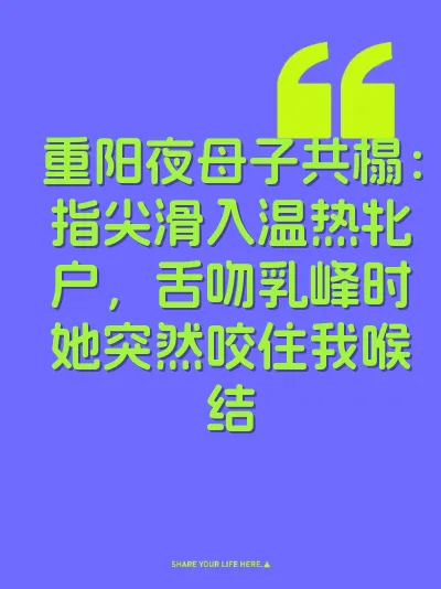重阳夜母子共榻：指尖滑入温热牝户，舌吻乳峰时她突然咬住我喉结