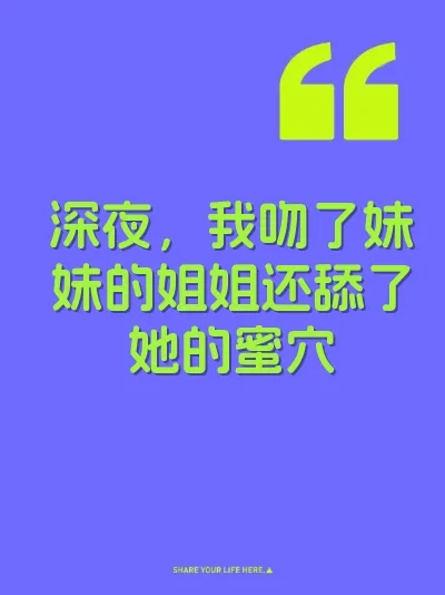 深夜，我吻了妹妹的姐姐还舔了她的蜜穴