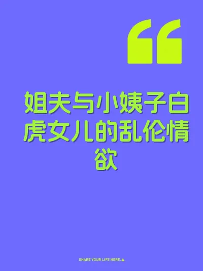 姐夫与小姨子白虎女儿的乱伦情欲