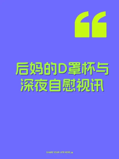 后妈的D罩杯与深夜自慰视讯