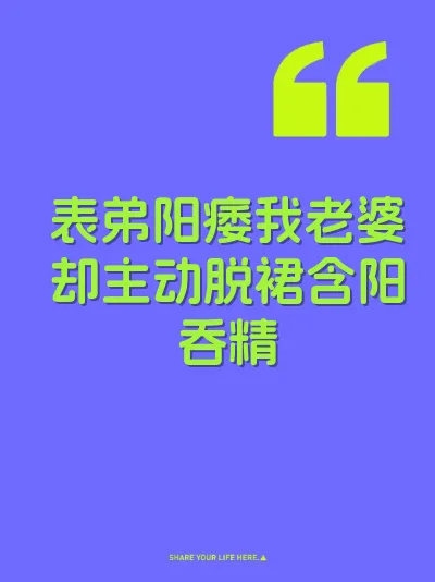 表弟阳痿我老婆却主动脱裙含阳吞精