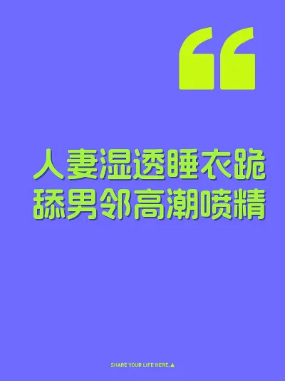 人妻湿透睡衣跪舔男邻高潮喷精