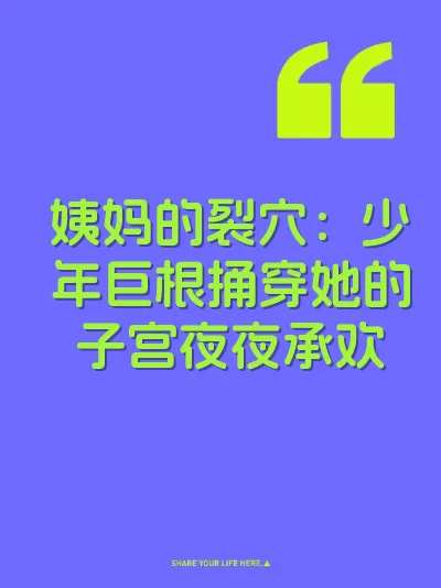 姨妈的裂穴：少年巨根捅穿她的子宫夜夜承欢
