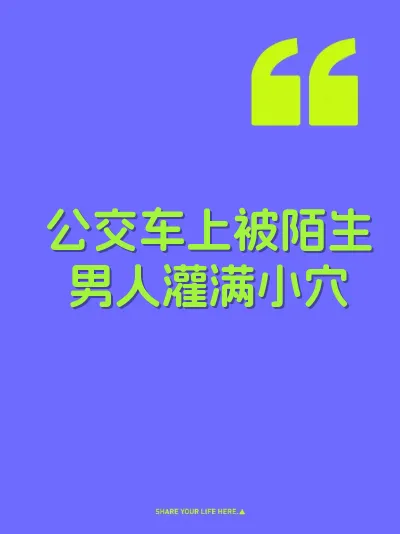 公交车上被陌生男人灌满小穴