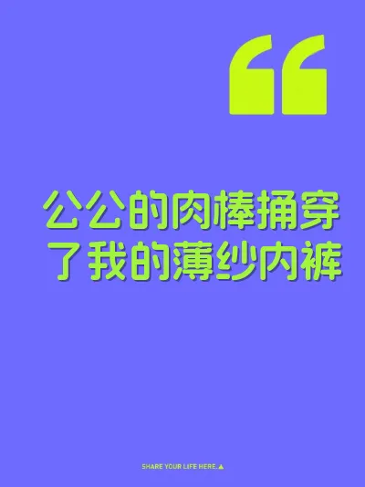 公公的肉棒捅穿了我的薄纱内裤