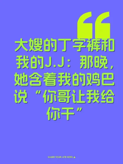 大嫂的丁字裤和我的J.J：那晚，她含着我的鸡巴说“你哥让我给你干”