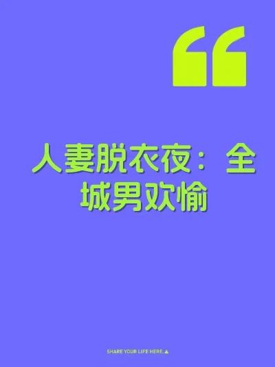 人妻脱衣夜：全城男欢愉