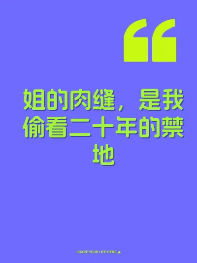 姐的肉缝，是我偷看二十年的禁地