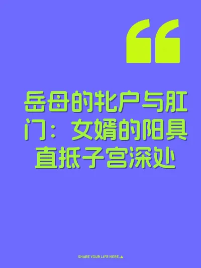 岳母的牝户与肛门：女婿的阳具直抵子宫深处