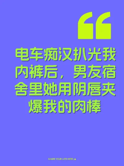 电车痴汉扒光我内裤后，男友宿舍里她用阴唇夹爆我的肉棒