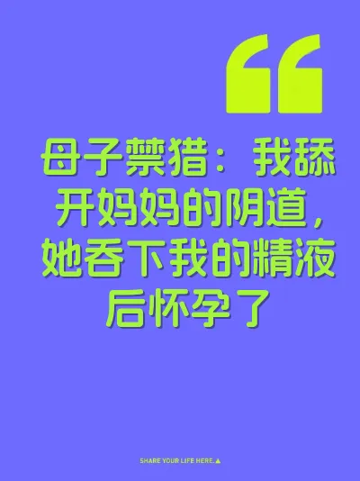 母子禁猎：我舔开妈妈的阴道，她吞下我的精液后怀孕了