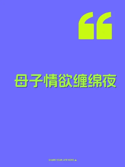 母子情欲缠绵夜