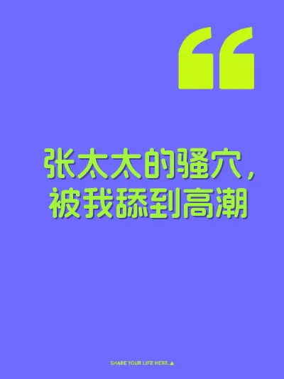 张太太的骚穴，被我舔到高潮