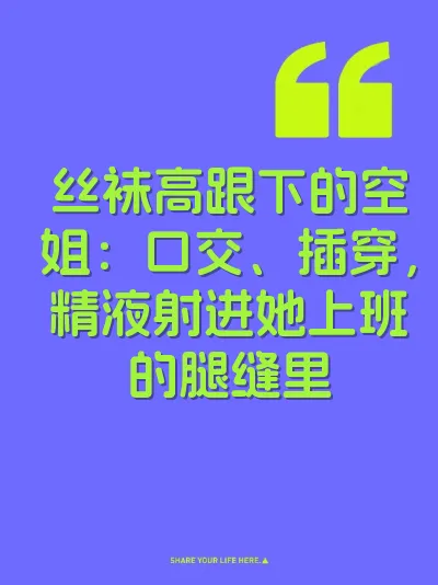 丝袜高跟下的空姐：口交、插穿，精液射进她上班的腿缝里