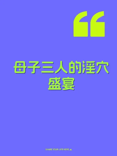母子三人的淫穴盛宴