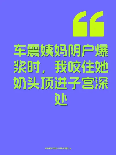 车震姨妈阴户爆浆时，我咬住她奶头顶进子宫深处