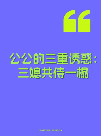 公公的三重诱惑：三媳共侍一榻