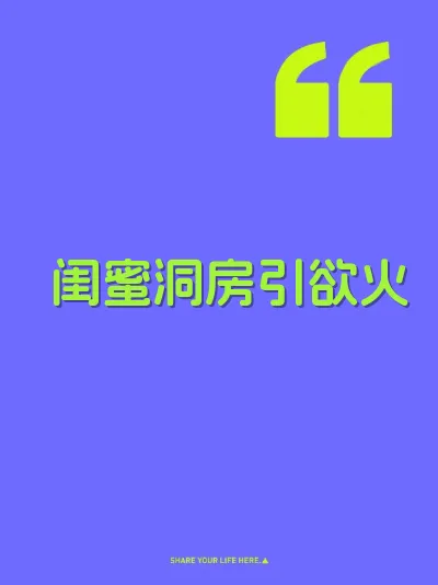 闺蜜洞房引欲火