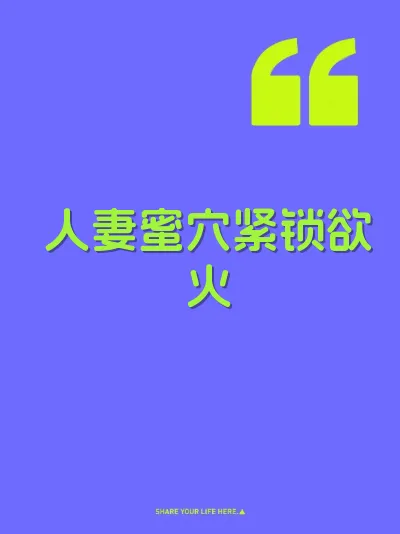 人妻蜜穴紧锁欲火
