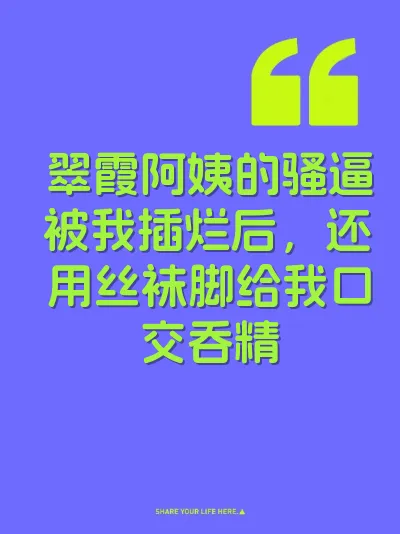 翠霞阿姨的骚逼被我插烂后，还用丝袜脚给我口交吞精