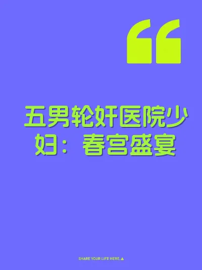 五男轮奸医院少妇：春宫盛宴