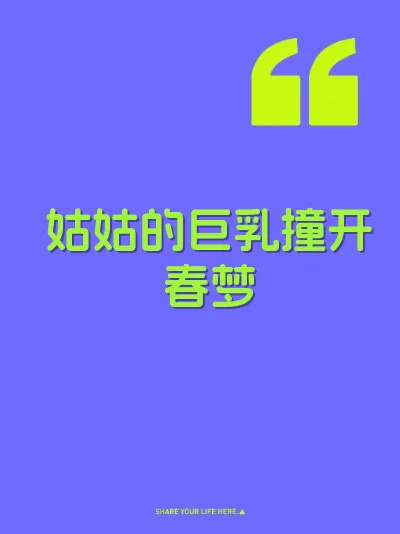 姑姑的巨乳撞开春梦