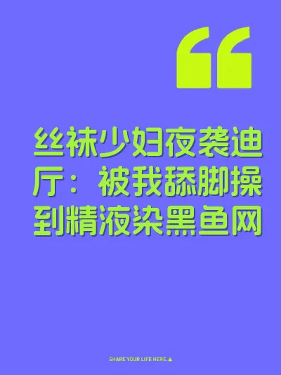 丝袜少妇夜袭迪厅：被我舔脚操到精液染黑鱼网
