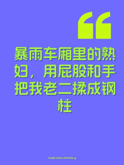 暴雨车厢里的熟妇，用屁股和手把我老二揉成钢柱